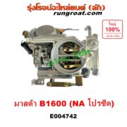 E004742 คาบู (คาบิว, คาบูเรเตอร์, คาร์บูเรเตอร์) MAZDA (มาสด้า) B1600 (โปรซีด โปรซิส NA) เครื่อง NA 1600 (1.6)