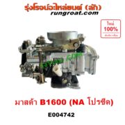 E004742 คาบู (คาบิว, คาบูเรเตอร์, คาร์บูเรเตอร์) MAZDA (มาสด้า) B1600 (โปรซีด โปรซิส NA) เครื่อง NA 1600 (1.6)