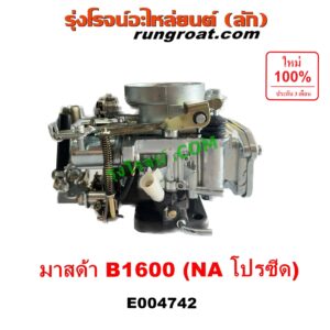 E004742 คาบู (คาบิว, คาบูเรเตอร์, คาร์บูเรเตอร์) MAZDA (มาสด้า) B1600 (โปรซีด โปรซิส NA) เครื่อง NA 1600 (1.6)