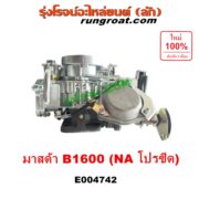 E004742 คาบู (คาบิว, คาบูเรเตอร์, คาร์บูเรเตอร์) MAZDA (มาสด้า) B1600 (โปรซีด โปรซิส NA) เครื่อง NA 1600 (1.6)
