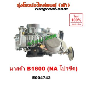 E004742 คาบู (คาบิว, คาบูเรเตอร์, คาร์บูเรเตอร์) MAZDA (มาสด้า) B1600 (โปรซีด โปรซิส NA) เครื่อง NA 1600 (1.6)