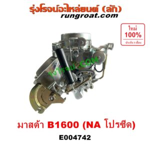 E004742 คาบู (คาบิว, คาบูเรเตอร์, คาร์บูเรเตอร์) MAZDA (มาสด้า) B1600 (โปรซีด โปรซิส NA) เครื่อง NA 1600 (1.6)