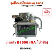 E004742 คาบู (คาบิว, คาบูเรเตอร์, คาร์บูเรเตอร์) MAZDA (มาสด้า) B1600 (โปรซีด โปรซิส NA) เครื่อง NA 1600 (1.6)