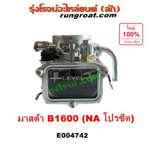 E004742 คาบู (คาบิว, คาบูเรเตอร์, คาร์บูเรเตอร์) MAZDA (มาสด้า) B1600 (โปรซีด โปรซิส NA) เครื่อง NA 1600 (1.6)