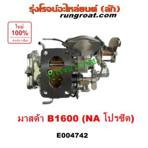 E004742 คาบู (คาบิว, คาบูเรเตอร์, คาร์บูเรเตอร์) MAZDA (มาสด้า) B1600 (โปรซีด โปรซิส NA) เครื่อง NA 1600 (1.6)