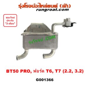 G001366 ออยเกียร์ (ออยคูลเลอร์ เกียร์ออโต้) FORD (ฟอร์ด) / EVEREST (เอเวอเรสต์ 2015) (T6 T7 รุ่น 3) , (เรนเจอร์ T6 T7 2012 - 2021) (ไวล์ดแทรค แร็ปเตอร์ WILD TRAK RAPTER) , MAZDA (มาสด้า) / BT-50 PRO (บีที 50 โปร 12/15)
