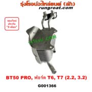G001366 ออยเกียร์ (ออยคูลเลอร์ เกียร์ออโต้) FORD (ฟอร์ด) / EVEREST (เอเวอเรสต์ 2015) (T6 T7 รุ่น 3) , (เรนเจอร์ T6 T7 2012 - 2021) (ไวล์ดแทรค แร็ปเตอร์ WILD TRAK RAPTER) , MAZDA (มาสด้า) / BT-50 PRO (บีที 50 โปร 12/15)
