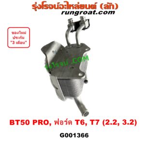 G001366 ออยเกียร์ (ออยคูลเลอร์ เกียร์ออโต้) FORD (ฟอร์ด) / EVEREST (เอเวอเรสต์ 2015) (T6 T7 รุ่น 3) , (เรนเจอร์ T6 T7 2012 - 2021) (ไวล์ดแทรค แร็ปเตอร์ WILD TRAK RAPTER) , MAZDA (มาสด้า) / BT-50 PRO (บีที 50 โปร 12/15)