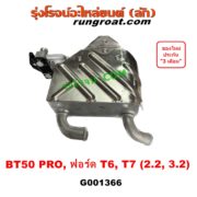 G001366 ออยเกียร์ (ออยคูลเลอร์ เกียร์ออโต้) FORD (ฟอร์ด) / EVEREST (เอเวอเรสต์ 2015) (T6 T7 รุ่น 3) , (เรนเจอร์ T6 T7 2012 - 2021) (ไวล์ดแทรค แร็ปเตอร์ WILD TRAK RAPTER) , MAZDA (มาสด้า) / BT-50 PRO (บีที 50 โปร 12/15)