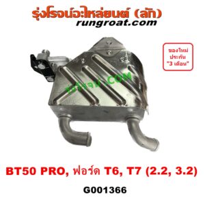 G001366 ออยเกียร์ (ออยคูลเลอร์ เกียร์ออโต้) FORD (ฟอร์ด) / EVEREST (เอเวอเรสต์ 2015) (T6 T7 รุ่น 3) , (เรนเจอร์ T6 T7 2012 - 2021) (ไวล์ดแทรค แร็ปเตอร์ WILD TRAK RAPTER) , MAZDA (มาสด้า) / BT-50 PRO (บีที 50 โปร 12/15)
