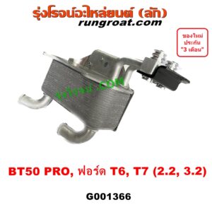 G001366 ออยเกียร์ (ออยคูลเลอร์ เกียร์ออโต้) FORD (ฟอร์ด) / EVEREST (เอเวอเรสต์ 2015) (T6 T7 รุ่น 3) , (เรนเจอร์ T6 T7 2012 - 2021) (ไวล์ดแทรค แร็ปเตอร์ WILD TRAK RAPTER) , MAZDA (มาสด้า) / BT-50 PRO (บีที 50 โปร 12/15)