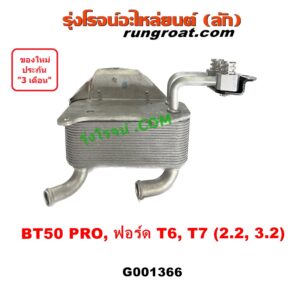G001366 ออยเกียร์ (ออยคูลเลอร์ เกียร์ออโต้) FORD (ฟอร์ด) / EVEREST (เอเวอเรสต์ 2015) (T6 T7 รุ่น 3) , (เรนเจอร์ T6 T7 2012 - 2021) (ไวล์ดแทรค แร็ปเตอร์ WILD TRAK RAPTER) , MAZDA (มาสด้า) / BT-50 PRO (บีที 50 โปร 12/15)