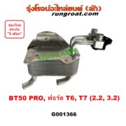 G001366 ออยเกียร์ (ออยคูลเลอร์ เกียร์ออโต้) FORD (ฟอร์ด) / EVEREST (เอเวอเรสต์ 2015) (T6 T7 รุ่น 3) , (เรนเจอร์ T6 T7 2012 - 2021) (ไวล์ดแทรค แร็ปเตอร์ WILD TRAK RAPTER) , MAZDA (มาสด้า) / BT-50 PRO (บีที 50 โปร 12/15)