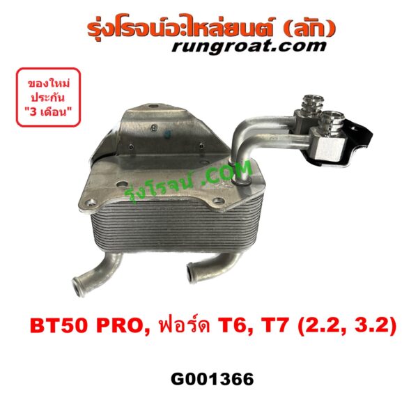 G001366 ออยเกียร์ (ออยคูลเลอร์ เกียร์ออโต้) FORD (ฟอร์ด) / EVEREST (เอเวอเรสต์ 2015) (T6 T7 รุ่น 3) , (เรนเจอร์ T6 T7 2012 - 2021) (ไวล์ดแทรค แร็ปเตอร์ WILD TRAK RAPTER) , MAZDA (มาสด้า) / BT-50 PRO (บีที 50 โปร 12/15)