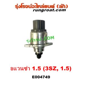 E004749 มอเตอร์เดินเบา (ตัวชดเชยรอบเดินเบา, ตัววอร์ม) TOYOTA (โตโยต้า) / AVANZA (อแวนซ่า 2004 - 2011) (รุ่นแรก), AVANZA (อแวนซ่า 2012 - 2017) (รุ่น 2) เครื่อง 1500 (3SZ 1.5) (ตรงปากลิ้นเร่ง)