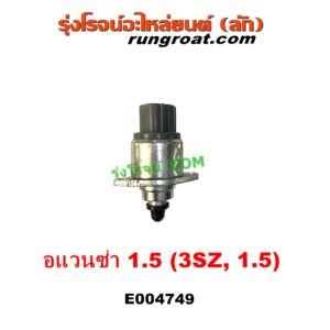 E004749 มอเตอร์เดินเบา (ตัวชดเชยรอบเดินเบา, ตัววอร์ม) TOYOTA (โตโยต้า) / AVANZA (อแวนซ่า 2004 - 2011) (รุ่นแรก), AVANZA (อแวนซ่า 2012 - 2017) (รุ่น 2) เครื่อง 1500 (3SZ 1.5) (ตรงปากลิ้นเร่ง)