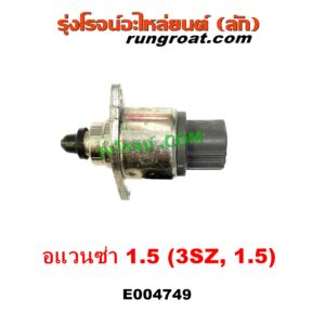 E004749 มอเตอร์เดินเบา (ตัวชดเชยรอบเดินเบา, ตัววอร์ม) TOYOTA (โตโยต้า) / AVANZA (อแวนซ่า 2004 - 2011) (รุ่นแรก), AVANZA (อแวนซ่า 2012 - 2017) (รุ่น 2) เครื่อง 1500 (3SZ 1.5) (ตรงปากลิ้นเร่ง)
