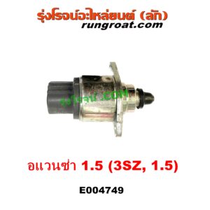 E004749 มอเตอร์เดินเบา (ตัวชดเชยรอบเดินเบา, ตัววอร์ม) TOYOTA (โตโยต้า) / AVANZA (อแวนซ่า 2004 - 2011) (รุ่นแรก), AVANZA (อแวนซ่า 2012 - 2017) (รุ่น 2) เครื่อง 1500 (3SZ 1.5) (ตรงปากลิ้นเร่ง)