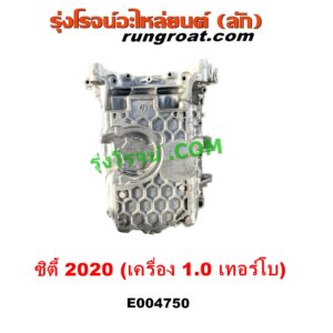 E004750 อ่างน้ำมันเครื่อง (แค้ง, แท้ง) HONDA (ฮอนด้า) CITY (ซิตี้ GN 2020) เครื่อง 1.0 เทอร์โบ (1000 TURBO)