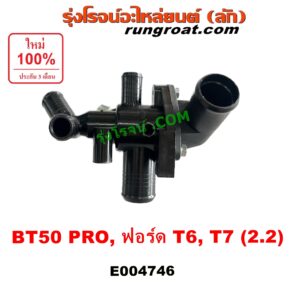 E004746 คอน้ำ (ฝาครอบวาล์วน้ำ) FORD (ฟอร์ด) / EVEREST (เอเวอเรสต์ 2015) (T6 T7 รุ่น 3) , RANGER (เรนเจอร์ T6 T7 2012 - 2021) (ไวล์ดแทรค แร็ปเตอร์ WILD TRAK RAPTER) , MAZDA (มาสด้า) / BT-50 PRO (บีที 50 โปร 12/15) เครื่อง 2200 (2.2)