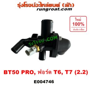 E004746 คอน้ำ (ฝาครอบวาล์วน้ำ) FORD (ฟอร์ด) / EVEREST (เอเวอเรสต์ 2015) (T6 T7 รุ่น 3) , RANGER (เรนเจอร์ T6 T7 2012 - 2021) (ไวล์ดแทรค แร็ปเตอร์ WILD TRAK RAPTER) , MAZDA (มาสด้า) / BT-50 PRO (บีที 50 โปร 12/15) เครื่อง 2200 (2.2)
