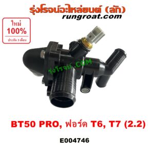E004746 คอน้ำ (ฝาครอบวาล์วน้ำ) FORD (ฟอร์ด) / EVEREST (เอเวอเรสต์ 2015) (T6 T7 รุ่น 3) , RANGER (เรนเจอร์ T6 T7 2012 - 2021) (ไวล์ดแทรค แร็ปเตอร์ WILD TRAK RAPTER) , MAZDA (มาสด้า) / BT-50 PRO (บีที 50 โปร 12/15) เครื่อง 2200 (2.2)