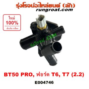 E004746 คอน้ำ (ฝาครอบวาล์วน้ำ) FORD (ฟอร์ด) / EVEREST (เอเวอเรสต์ 2015) (T6 T7 รุ่น 3) , RANGER (เรนเจอร์ T6 T7 2012 - 2021) (ไวล์ดแทรค แร็ปเตอร์ WILD TRAK RAPTER) , MAZDA (มาสด้า) / BT-50 PRO (บีที 50 โปร 12/15) เครื่อง 2200 (2.2)