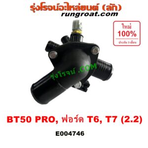 E004746 คอน้ำ (ฝาครอบวาล์วน้ำ) FORD (ฟอร์ด) / EVEREST (เอเวอเรสต์ 2015) (T6 T7 รุ่น 3) , RANGER (เรนเจอร์ T6 T7 2012 - 2021) (ไวล์ดแทรค แร็ปเตอร์ WILD TRAK RAPTER) , MAZDA (มาสด้า) / BT-50 PRO (บีที 50 โปร 12/15) เครื่อง 2200 (2.2)