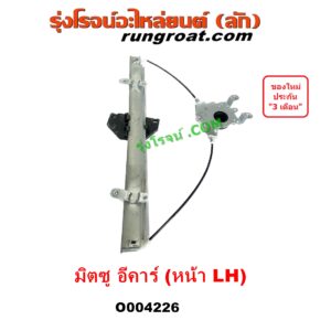 O004226 รางกระจกไฟฟ้า (เฟืองยกกระจกไฟฟ้า) MITSUBISHI (มิตซู) LANCER E-CAR (แลนเซอร์ อีคาร์ 92/94) หน้า LH