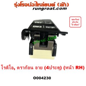 O004230 สวิทซ์กระจกไฟฟ้า (สวิทช์กระจกไฟฟ้า) ISUZU (อีซูซุ) DRAGON EYE (ดราก้อน อาย) (TFR 97/99), RODEO (โรดิโอ) หน้า RH (4 ประตู)