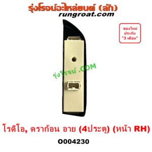 O004230 สวิทซ์กระจกไฟฟ้า (สวิทช์กระจกไฟฟ้า) ISUZU (อีซูซุ) DRAGON EYE (ดราก้อน อาย) (TFR 97/99), RODEO (โรดิโอ) หน้า RH (4 ประตู)