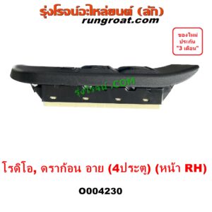 O004230 สวิทซ์กระจกไฟฟ้า (สวิทช์กระจกไฟฟ้า) ISUZU (อีซูซุ) DRAGON EYE (ดราก้อน อาย) (TFR 97/99), RODEO (โรดิโอ) หน้า RH (4 ประตู)
