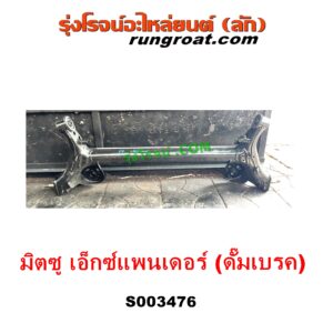 S003476 คานหลัง (แพท้าย, คานท้าย) MITSUBISHI (มิตซู) XPANDER, XPANDER CROSS (เอ็กซ์แพนเดอร์ เอ็กเพรสเดอร์ ครอส) (2018 - 2022) ดั๊มเบรค
