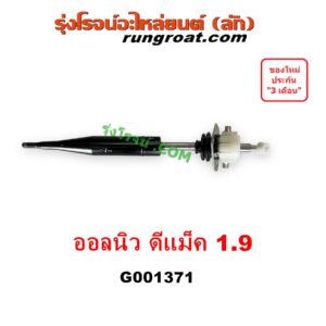 G001371 คันเกียร์ (กระปุก) ISUZU (อีซูซุ) D-MAX (ดีแม็ก ดีแม็ค DMAX 2020) (RG01 พลิกโลก), D-MAX (ออนิว ออลนิว ดีแม็ก ดีแม็ค DMAX 2012 - 2019) (วีครอส V-CROSS / บลูเพาเวอร์ / 1.9), MU X (มิว X 2014 - 2019), MU X (มิว X 2020) (RG01 1.9) เครื่อง 1.9 (1900)