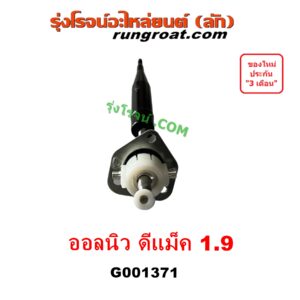 G001371 คันเกียร์ (กระปุก) ISUZU (อีซูซุ) D-MAX (ดีแม็ก ดีแม็ค DMAX 2020) (RG01 พลิกโลก), D-MAX (ออนิว ออลนิว ดีแม็ก ดีแม็ค DMAX 2012 - 2019) (วีครอส V-CROSS / บลูเพาเวอร์ / 1.9), MU X (มิว X 2014 - 2019), MU X (มิว X 2020) (RG01 1.9) เครื่อง 1.9 (1900)