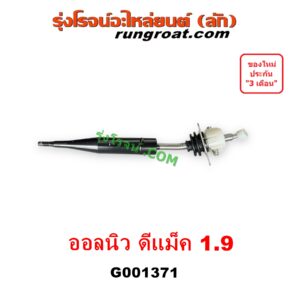 G001371 คันเกียร์ (กระปุก) ISUZU (อีซูซุ) D-MAX (ดีแม็ก ดีแม็ค DMAX 2020) (RG01 พลิกโลก), D-MAX (ออนิว ออลนิว ดีแม็ก ดีแม็ค DMAX 2012 - 2019) (วีครอส V-CROSS / บลูเพาเวอร์ / 1.9), MU X (มิว X 2014 - 2019), MU X (มิว X 2020) (RG01 1.9) เครื่อง 1.9 (1900)