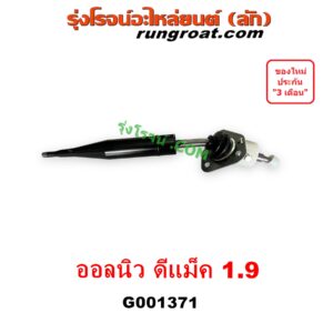 G001371 คันเกียร์ (กระปุก) ISUZU (อีซูซุ) D-MAX (ดีแม็ก ดีแม็ค DMAX 2020) (RG01 พลิกโลก), D-MAX (ออนิว ออลนิว ดีแม็ก ดีแม็ค DMAX 2012 - 2019) (วีครอส V-CROSS / บลูเพาเวอร์ / 1.9), MU X (มิว X 2014 - 2019), MU X (มิว X 2020) (RG01 1.9) เครื่อง 1.9 (1900)