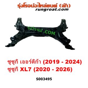 S003495 คานใต้เครื่อง (คานใต้เครื่องยนต์) + คานยึดปีกนก (คานปีกนก) SUZUKI (ซูซูกิ) / ERTIGA (เออร์ติก้า) (รุ่นสอง 2019 - 2024), XL7 (เอ็กซ์แอล 7) (2020 - 2026)