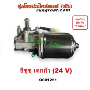 O001251 มอเตอร์ ปัดน้ำฝน ISUZU (อีซูซุ) / * ISUZU รุ่นอื่นๆ รถ เดกก้า เดก้า DECA
