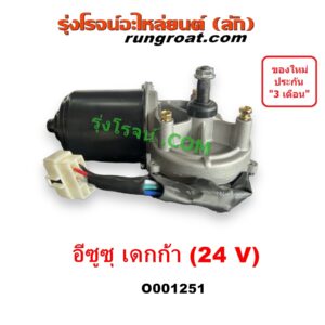 O001251 มอเตอร์ ปัดน้ำฝน ISUZU (อีซูซุ) / * ISUZU รุ่นอื่นๆ รถ เดกก้า เดก้า DECA