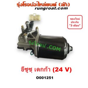 O001251 มอเตอร์ ปัดน้ำฝน ISUZU (อีซูซุ) / * ISUZU รุ่นอื่นๆ รถ เดกก้า เดก้า DECA