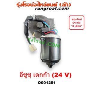O001251 มอเตอร์ ปัดน้ำฝน ISUZU (อีซูซุ) / * ISUZU รุ่นอื่นๆ รถ เดกก้า เดก้า DECA