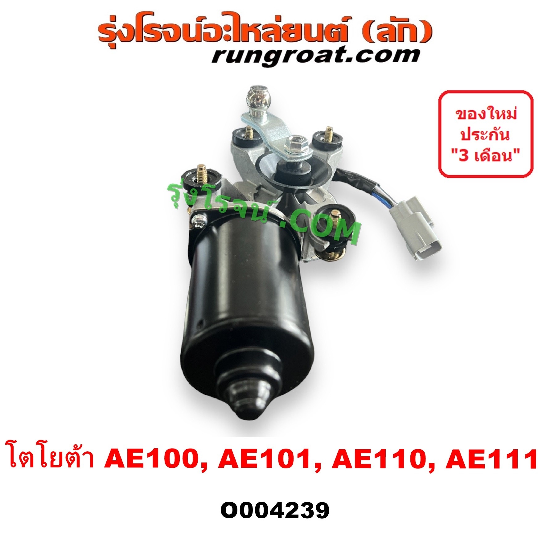 O004239 มอเตอร์ ปัดน้ำฝน TOYOTA (โตโยต้า) / COROLLA (โคโรล่า AE100/101) (สามห่วง) , COROLLA (โคโรล่า AE110/111) (ตูดเป็ด / ไฮทอร์ค)