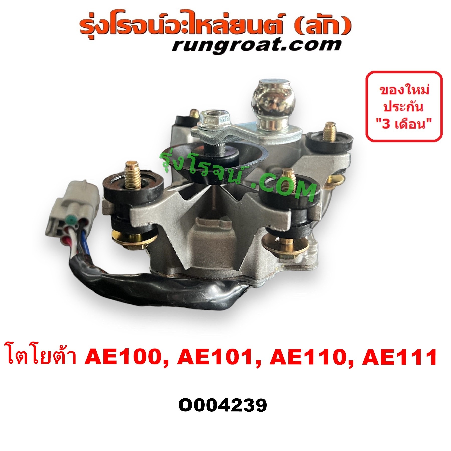 O004239 มอเตอร์ ปัดน้ำฝน TOYOTA (โตโยต้า) / COROLLA (โคโรล่า AE100/101) (สามห่วง) , COROLLA (โคโรล่า AE110/111) (ตูดเป็ด / ไฮทอร์ค)