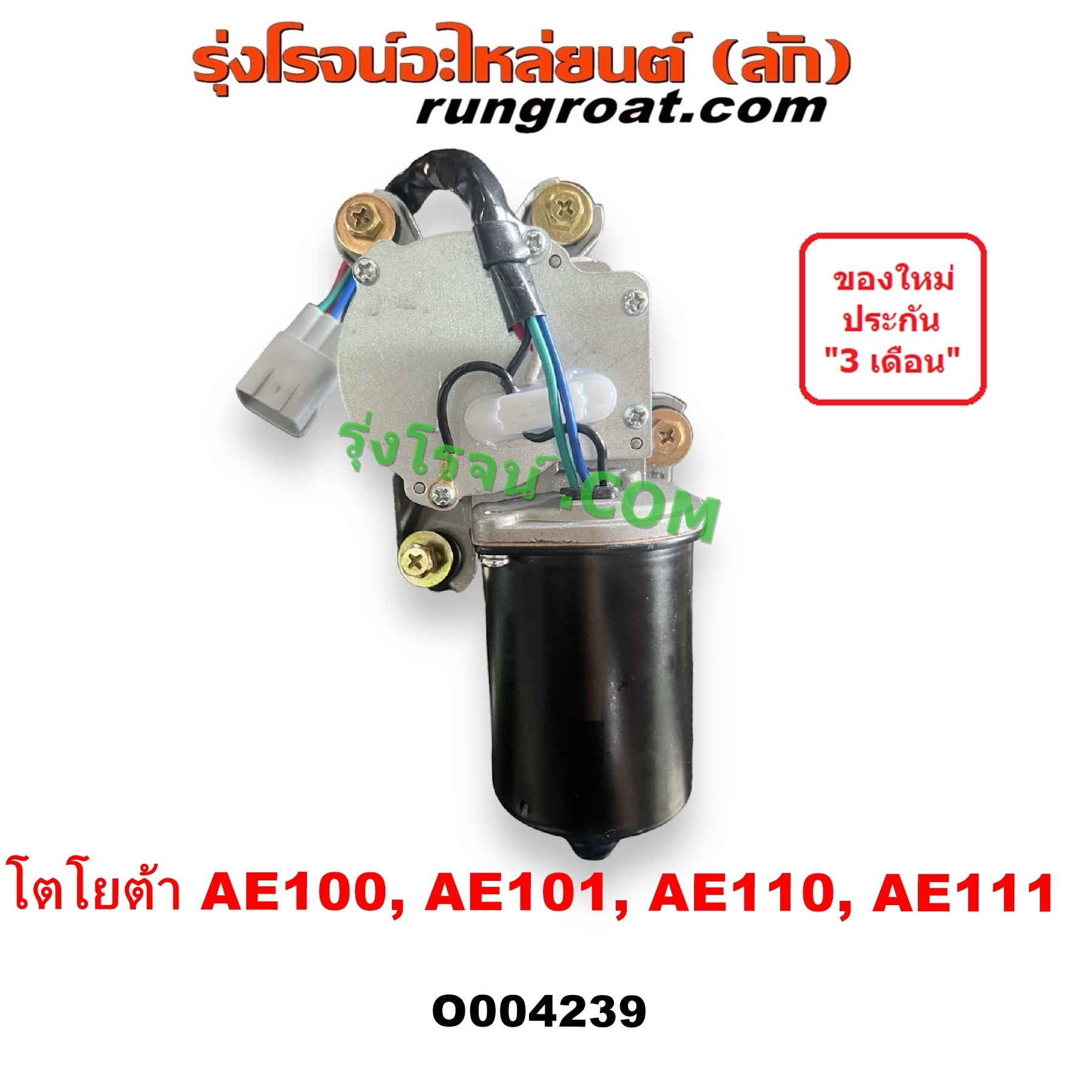 O004239 มอเตอร์ ปัดน้ำฝน TOYOTA (โตโยต้า) / COROLLA (โคโรล่า AE100/101) (สามห่วง) , COROLLA (โคโรล่า AE110/111) (ตูดเป็ด / ไฮทอร์ค)