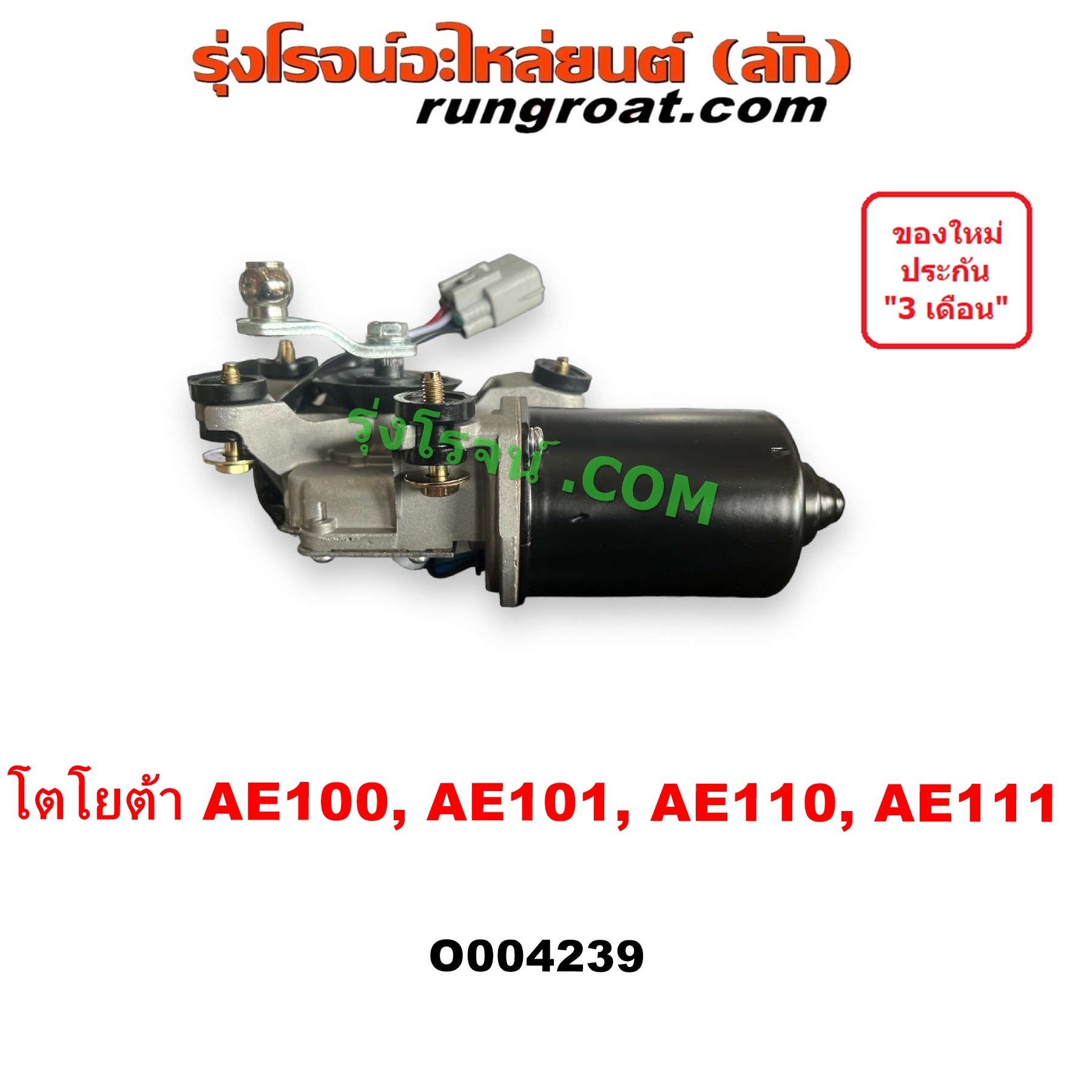 O004239 มอเตอร์ ปัดน้ำฝน TOYOTA (โตโยต้า) / COROLLA (โคโรล่า AE100/101) (สามห่วง) , COROLLA (โคโรล่า AE110/111) (ตูดเป็ด / ไฮทอร์ค)