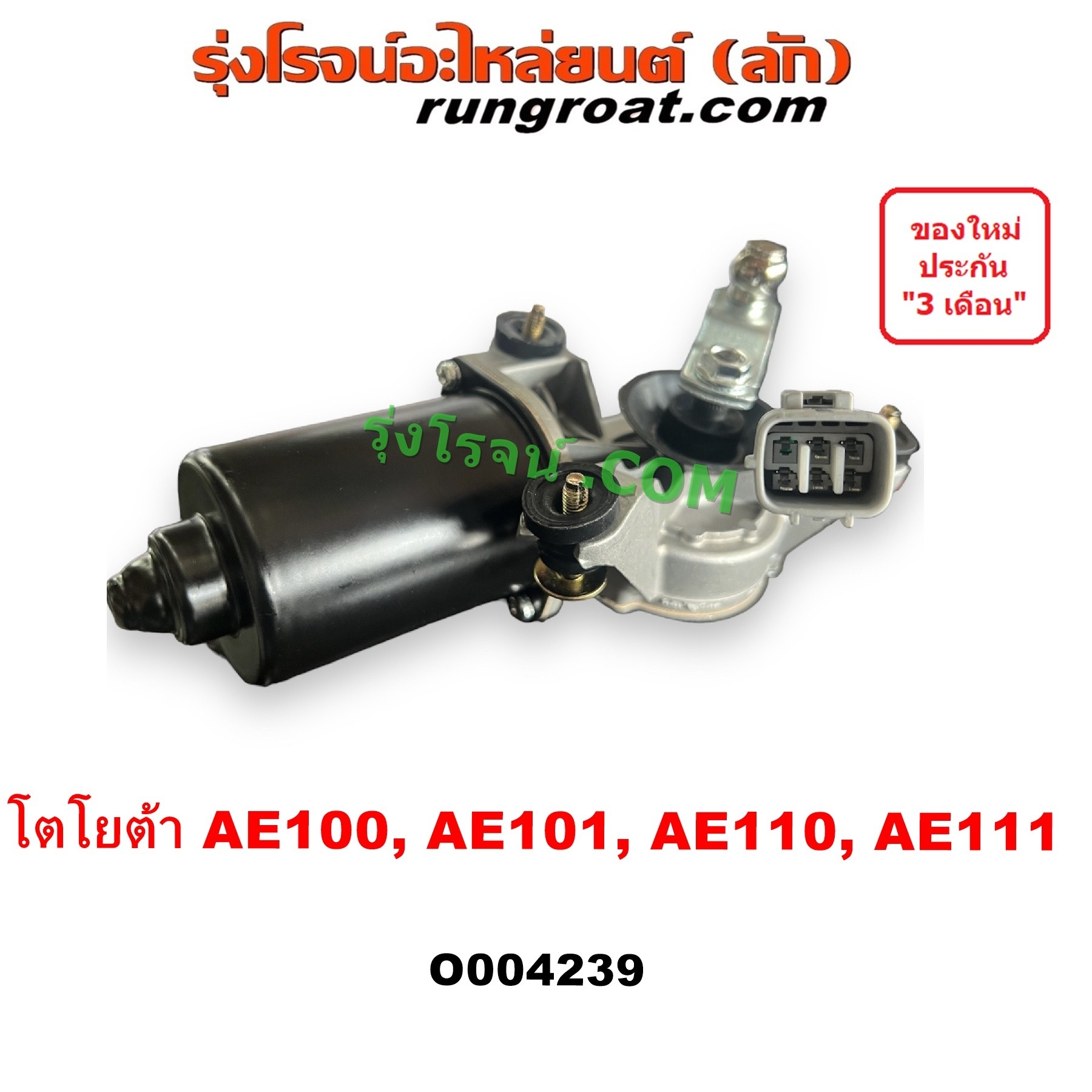 O004239 มอเตอร์ ปัดน้ำฝน TOYOTA (โตโยต้า) / COROLLA (โคโรล่า AE100/101) (สามห่วง) , COROLLA (โคโรล่า AE110/111) (ตูดเป็ด / ไฮทอร์ค)