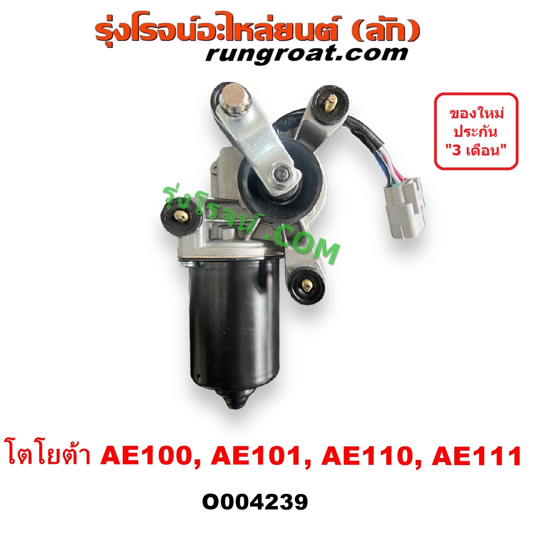 O004239 มอเตอร์ ปัดน้ำฝน TOYOTA (โตโยต้า) / COROLLA (โคโรล่า AE100/101) (สามห่วง) , COROLLA (โคโรล่า AE110/111) (ตูดเป็ด / ไฮทอร์ค)