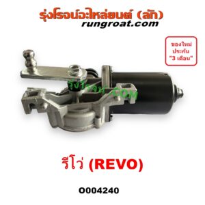 O004240	มอเตอร์ ปัดน้ำฝน TOYOTA (โตโยต้า) / FORTUNER (ออลนิว ฟอร์จูนเนอร์ 2015 - 2023) (AN150 AN160 รุ่น 2) , REVO (รีโว รีโว่ 2015 - 2023) (โฉมแรก / ROCCO)