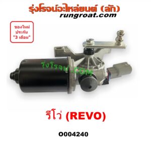 O004240	มอเตอร์ ปัดน้ำฝน TOYOTA (โตโยต้า) / FORTUNER (ออลนิว ฟอร์จูนเนอร์ 2015 - 2023) (AN150 AN160 รุ่น 2) , REVO (รีโว รีโว่ 2015 - 2023) (โฉมแรก / ROCCO)